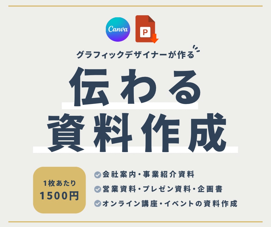 デザイナーが”成果を生む資料”作ります 「なんとなく作った資料」から「成果につながる資料」へ イメージ1