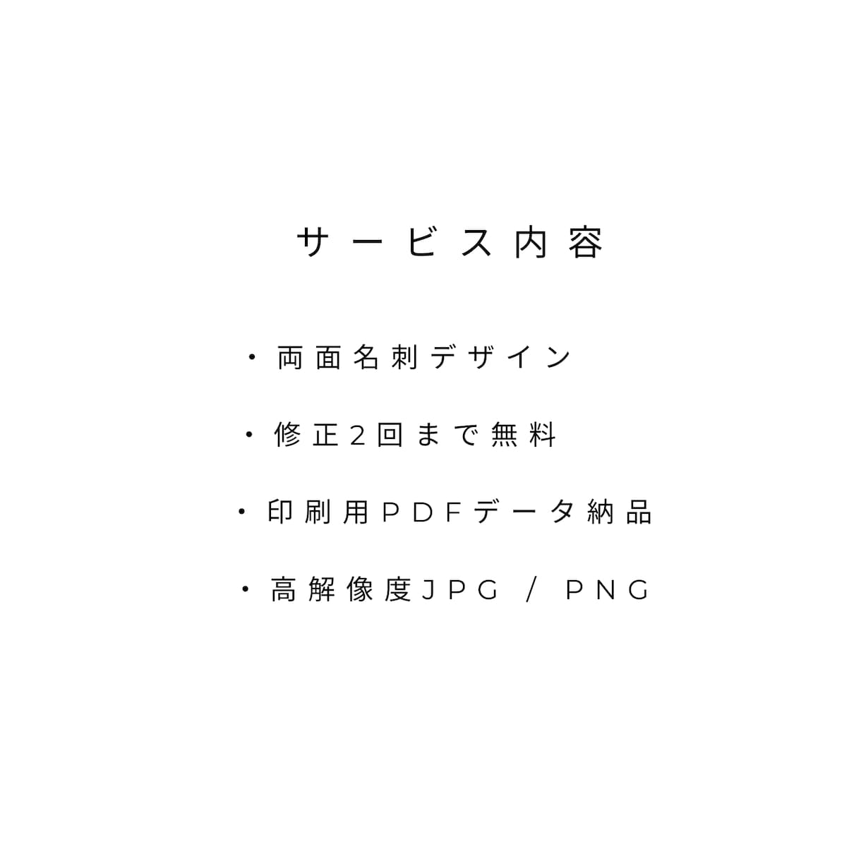 洗練されたミニマル名刺作成します 余白を活かしたミニマルデザインで、印象に残る名刺を作成 イメージ10