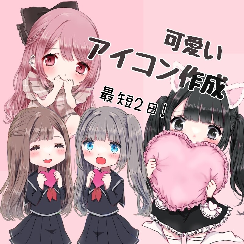 SNS等で使えるキュンとくる可愛いイラスト作ります \最速2日で納品/丁寧対応で心を込めてお作りします☆ イメージ1