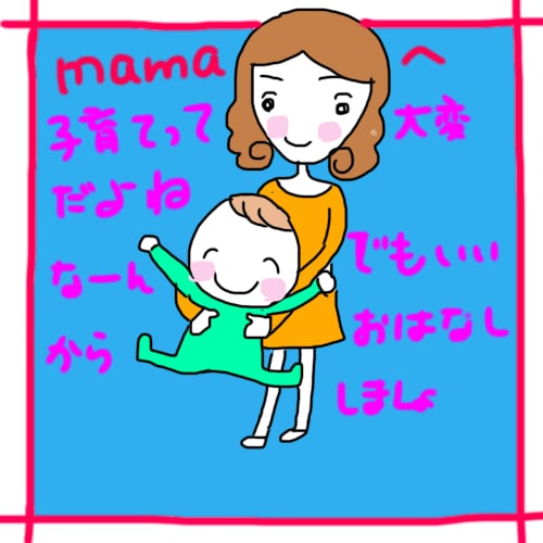 頑張ってるママへ。ママのスマイル増やします 子育て経験済み、保育士続行中、ドーンと向かって来て！ イメージ1