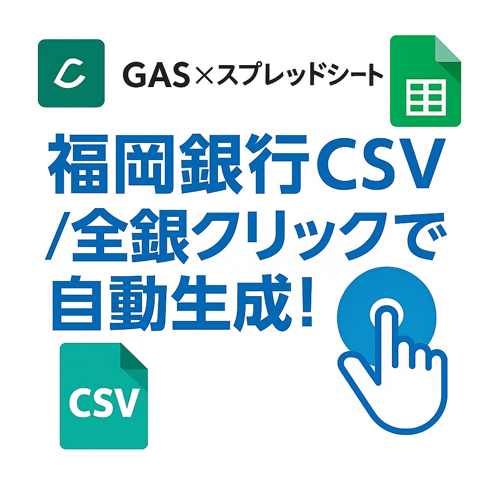 福岡銀行全銀自動作成ツールを作ります 1クリックで福岡振込全銀を自動生成！ イメージ1