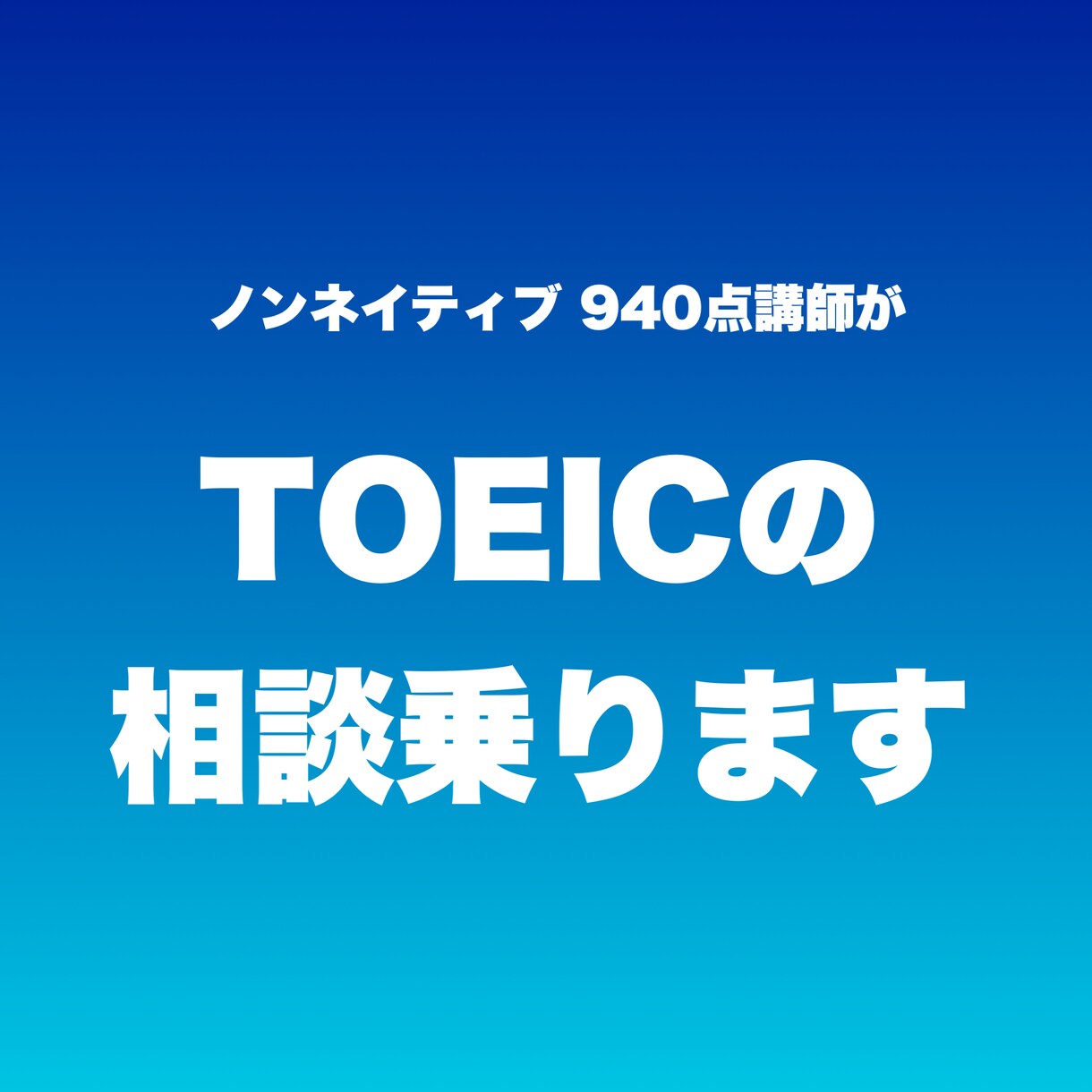 TOEICの点数を伸ばすご相談に乗ります 勉強方法や当日解くコツなどお話しします。 イメージ1
