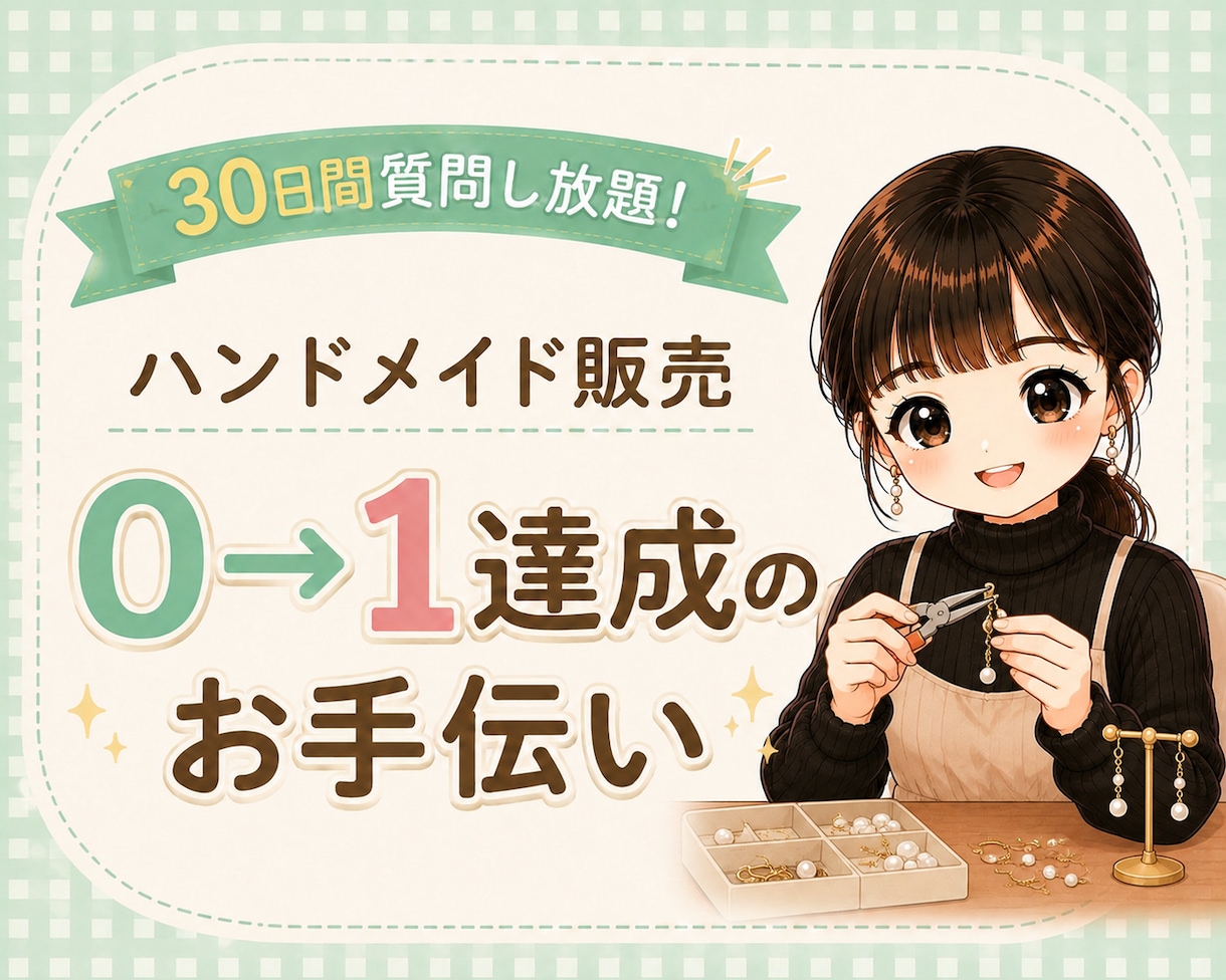 ハンドメイド販売の0→1を一緒に目指します コンセプト設計・ペルソナ設定・価格設定・商品画像・商品説明 イメージ1