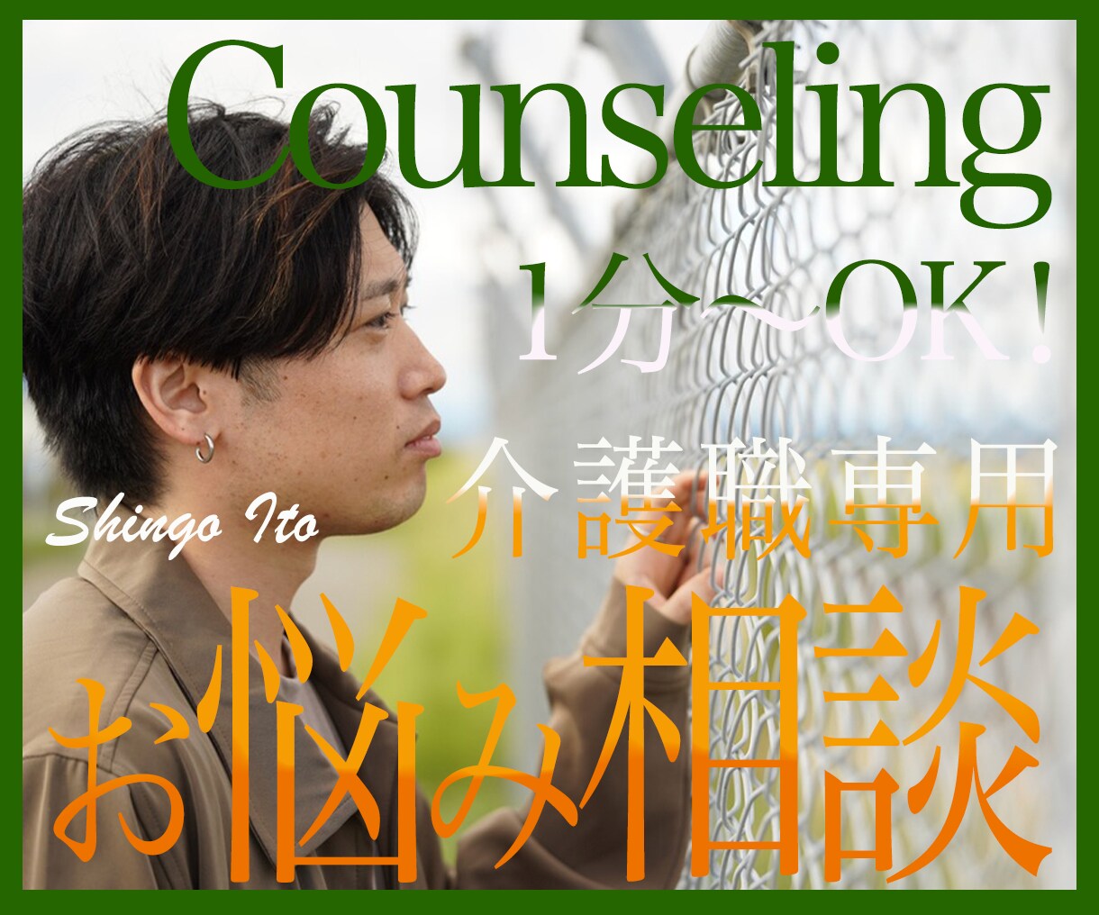 介護士さんのリアルな声、介護主任だった僕が聴きます 人間関係/愚痴/ハラスメント/悩み/何でも相談して下さい！ イメージ1
