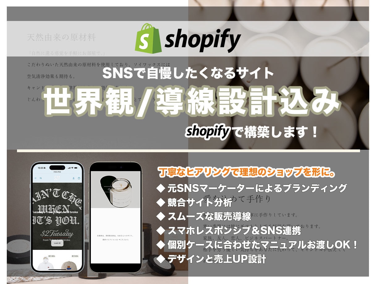 Shopifyで洗練されたECサイトを制作します 世界観重視｜デザイン×売れる導線設計込み イメージ1