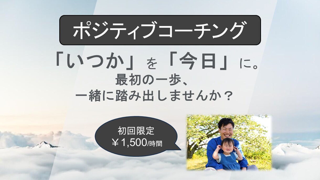 体験コーチング　❀ポジ変換であなたの1歩応援します 「一歩」を後押し。ポジティブな力で、あなたを一緒にサポート！ イメージ1