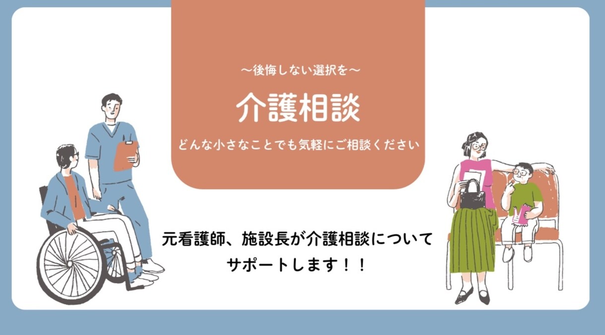 看護師・施設長が介護相談についてサポートしますます 在宅介護や介護サービス、施設選びに関する不安や疑問等に対応 イメージ1