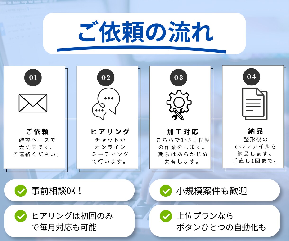 毎月の定型作業｜面倒なCSV加工を代行します 現役ITエンジニアが、提出用・取込用にすぐ整形します！ イメージ4