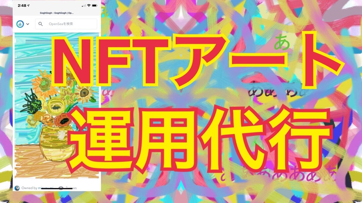 NFT出品代行・アート・動画・コンテンツ運用します 絵画、音楽、マンガ、動画NFT化　出品、運用、制作代行 イメージ2