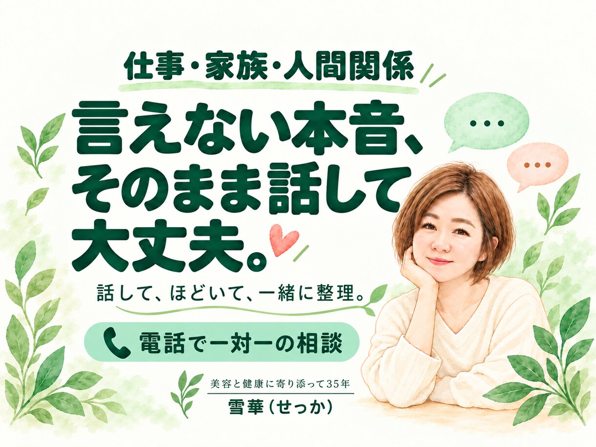 仕事・家族・人間関係のモヤモヤを一緒に整理します 言えない本音も大丈夫・話しながら心を整理します イメージ1