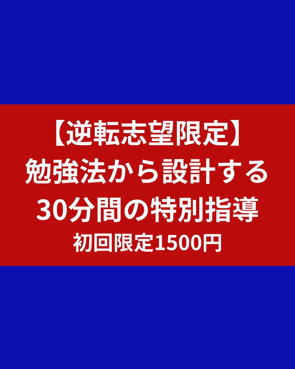 逆転合格への勉強法から設計する60分間の指導します やり方さえ変えれば、成績は伸びる イメージ1