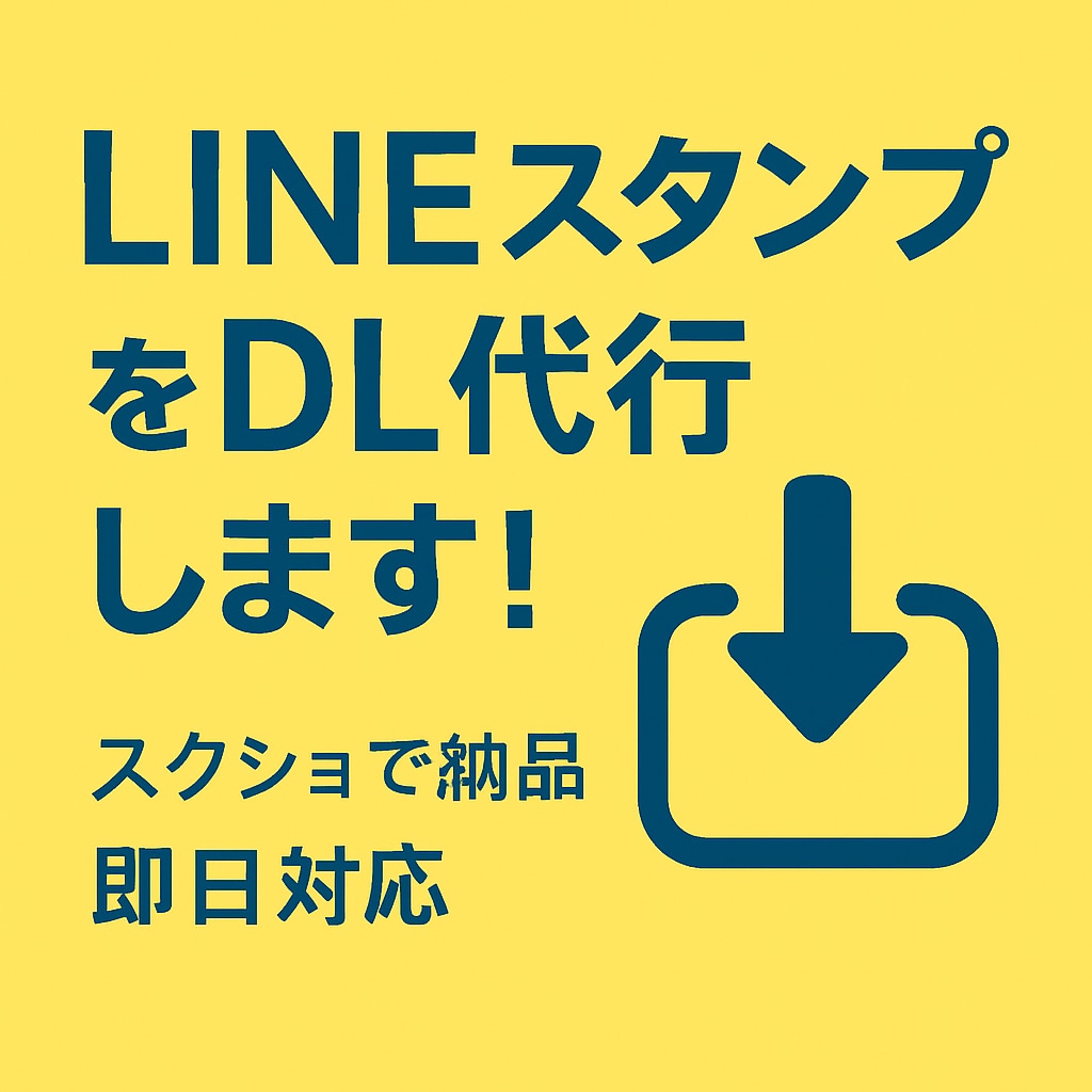 LINEスタンプ5件ダンロード代行します ご希望に合わせて価格調整OK✨スタンプDL代行 イメージ1