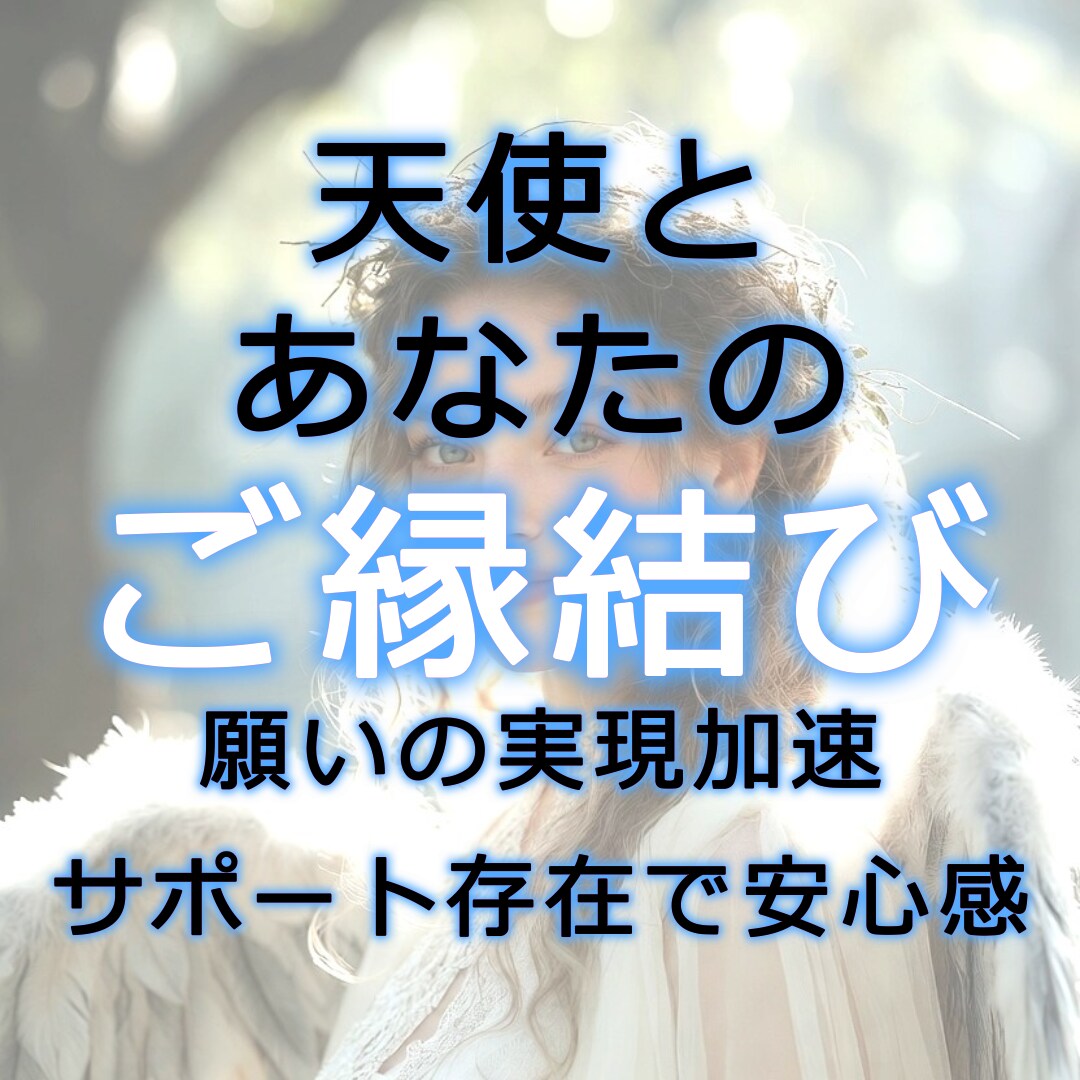願いを導きサポートする天使とのご縁を結びます あなたの願いに共鳴する“サポート天使”をお繋ぎします イメージ3