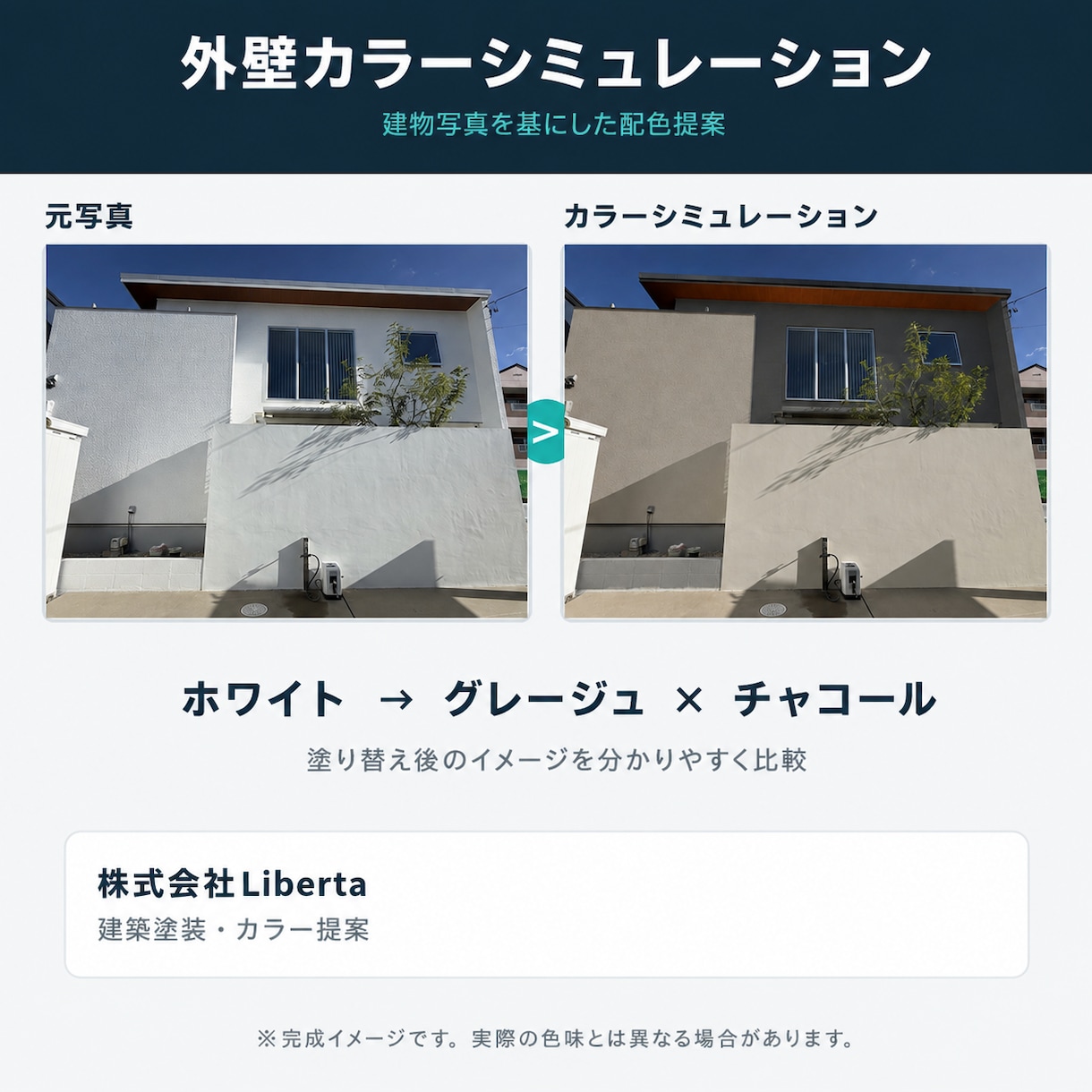 外壁塗装のカラーシミュレーションを作成します 建築塗装会社が日塗工近似色で完成イメージを作成 イメージ1