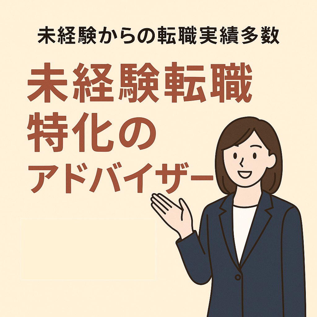 未経験からの転職を成功させます あなたの挑戦したいを業界歴5年のアドバイザーが丁寧にサポート イメージ1