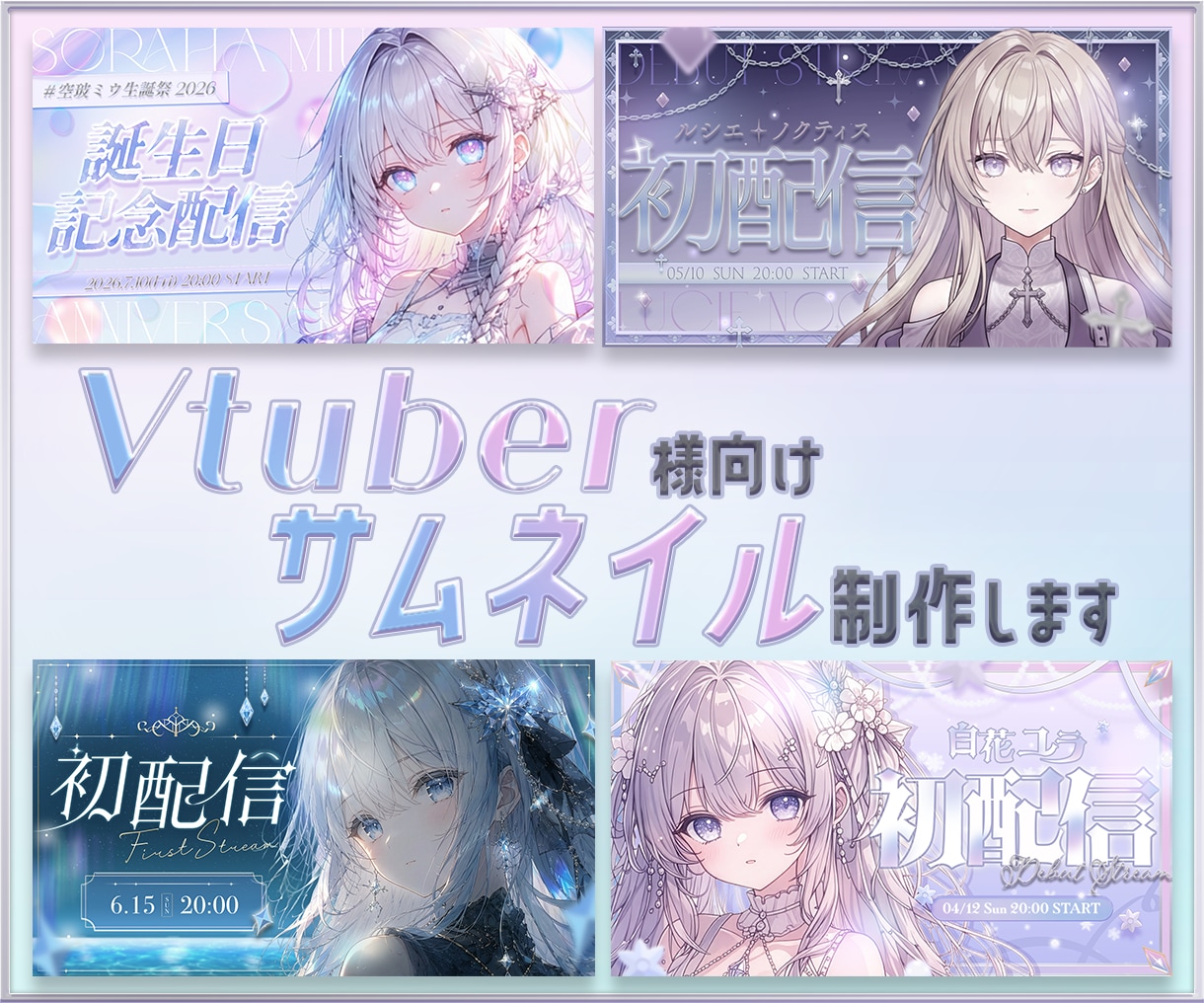 Vtuber様向け、配信サムネイル制作します 配信活動を彩るサムネイルを制作します。初配信、歌枠など。 イメージ1