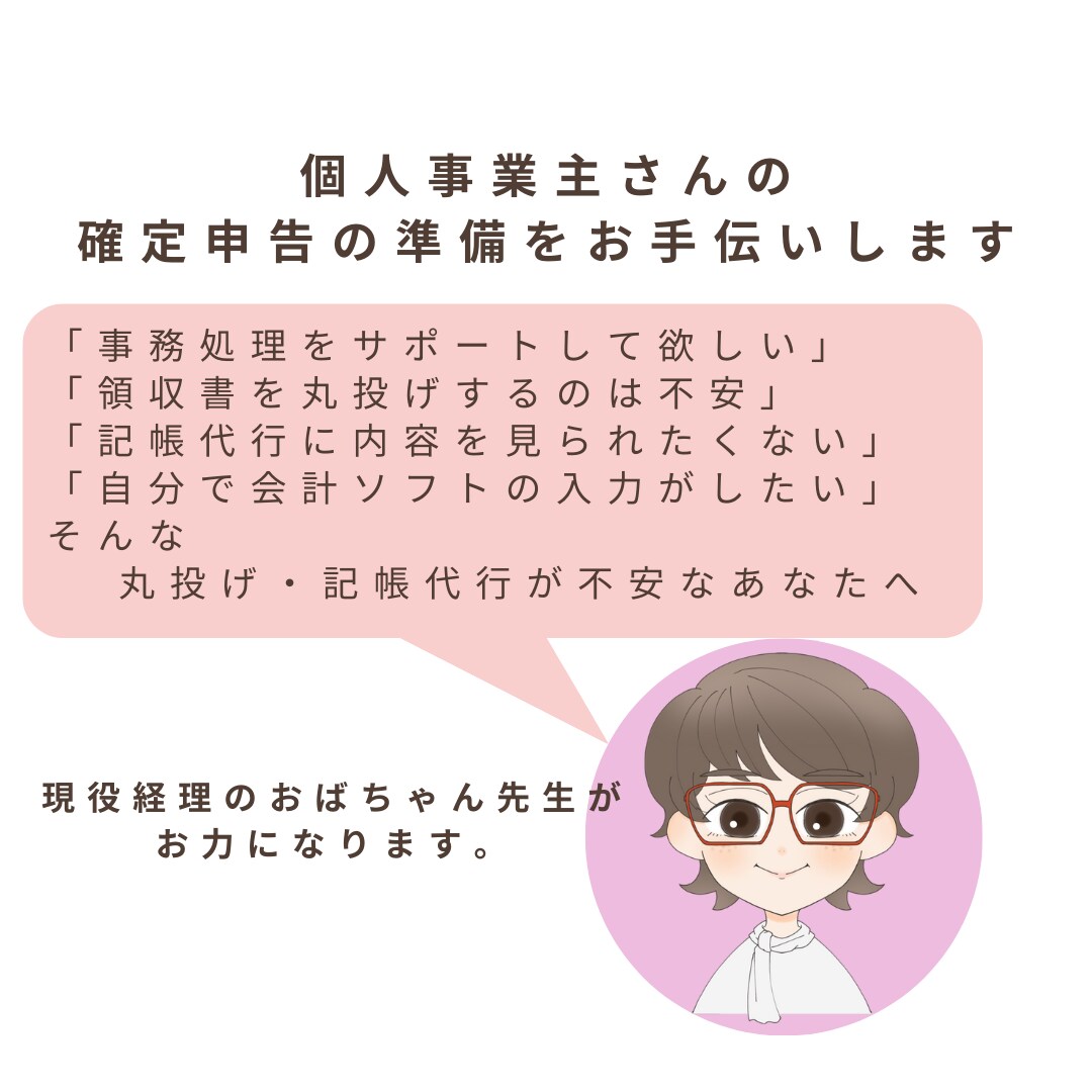ぼっち経理・ソロ経営をサポートします 丸投げ・記帳代行が不安なあなたへ イメージ1