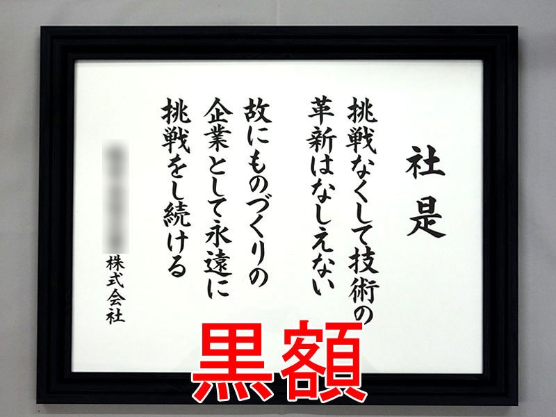 額付き 社訓・経営理念・スローガンなど筆耕します 書道家・吟星が心を込めて揮毫！企業 1000社以上の実績！ イメージ2