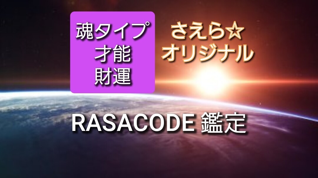 ラサコード鑑定☆魂・才能・財運コード鑑定致します 知りたいことがここにある☆自分自身の本質 イメージ1