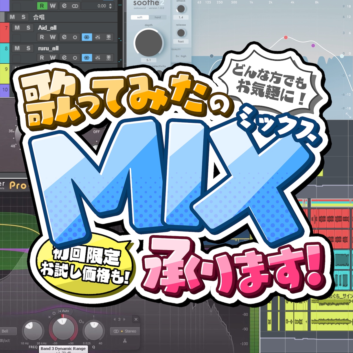 高音質◎即日納品◎歌ってみたミックスします 年間200曲の依頼実績！あなたの歌声を最高音質に！ イメージ1