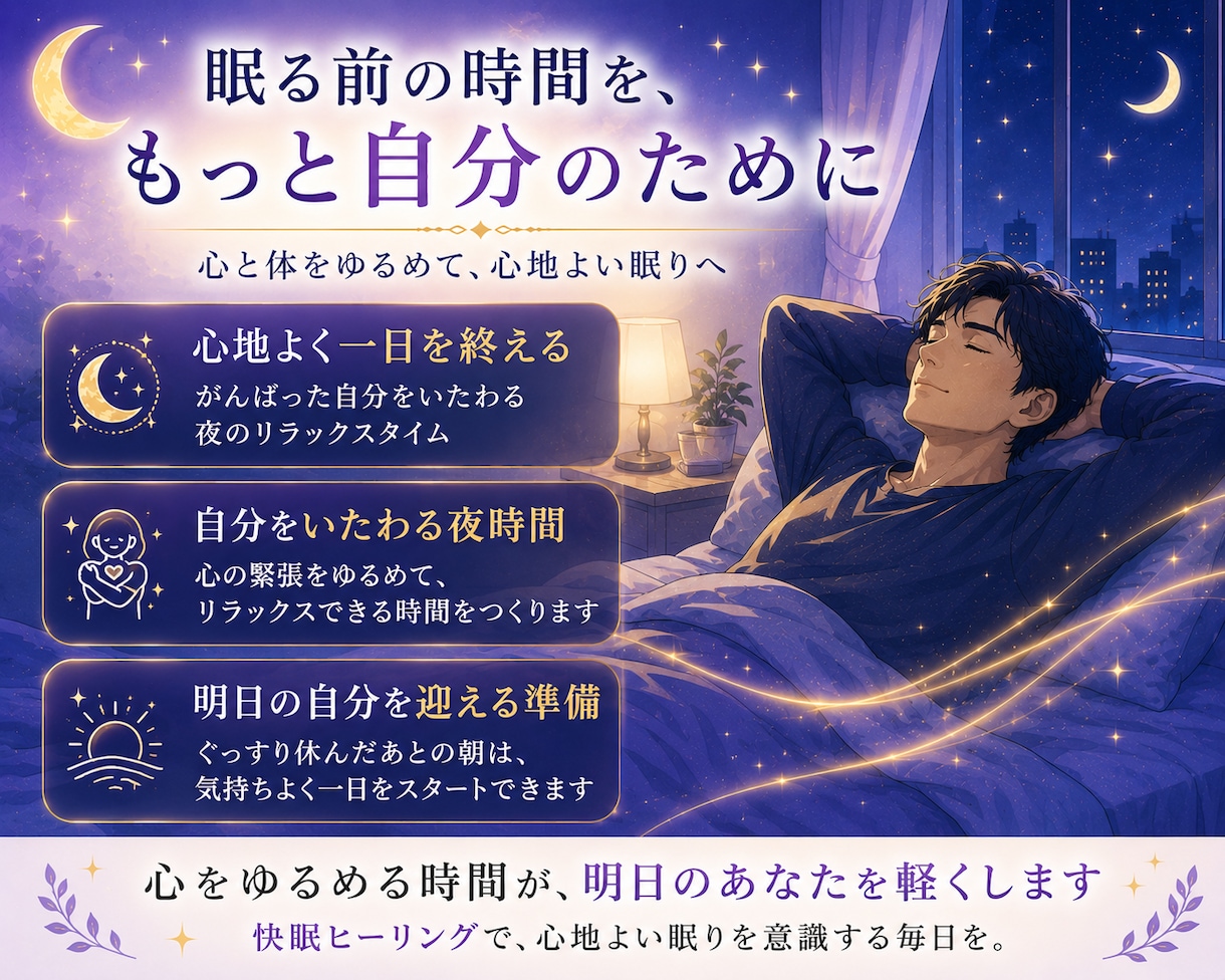 ヒーリングで快眠、熟睡 上質な眠りを体験させます 不眠で悩んでいるあなた 頑張らない睡眠対策してみませんか？ イメージ6