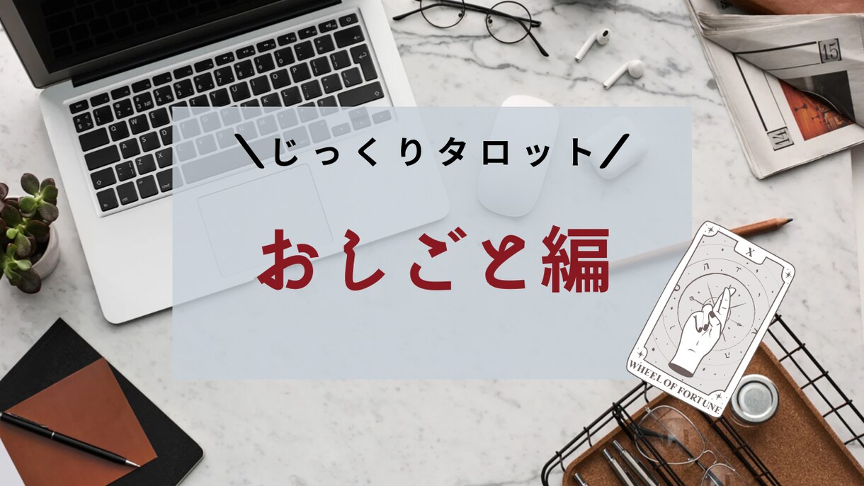 お仕事のお悩みじっくりタロットで占います 生年月日、お名前不要！具体的なアドバイスをします。 イメージ1