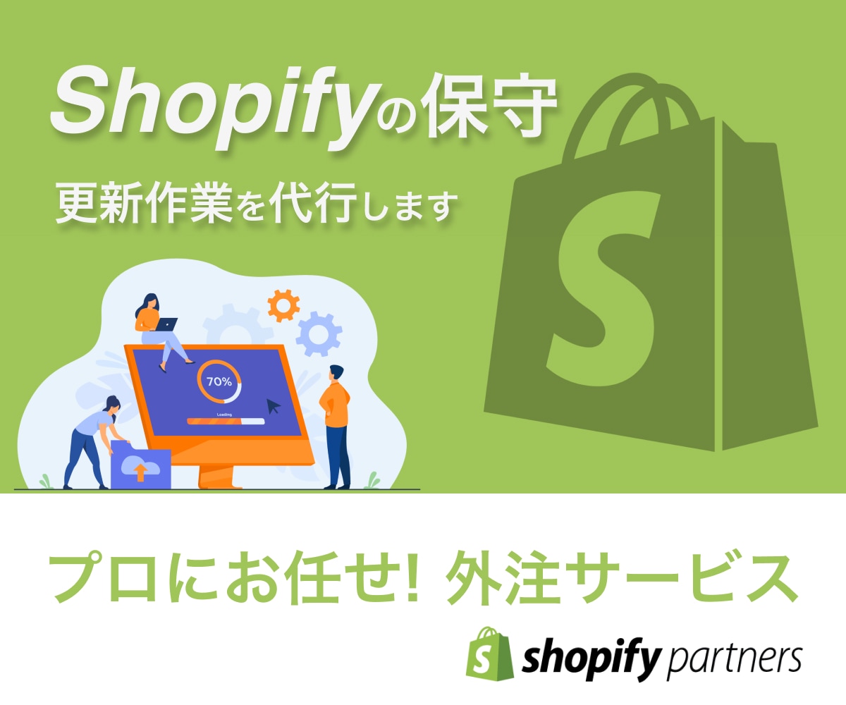 Shopifyの保守管理をします 面倒な保守更新管理をプロが代行。 イメージ1
