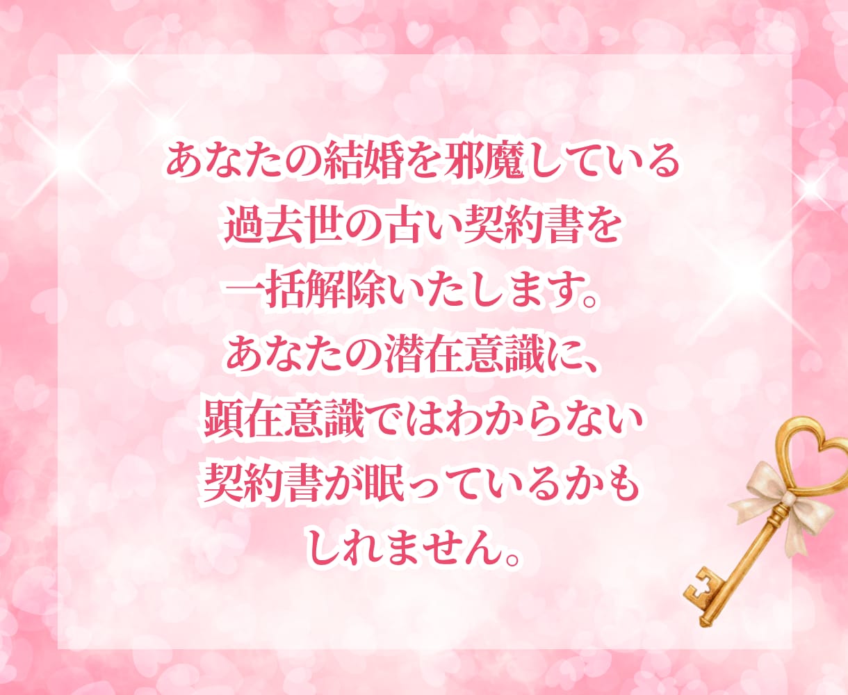 過去世の結婚できない呪縛を一括解除します 結婚をブロックする契約を破棄し、最高のパートナーと結ばれる♡ イメージ4