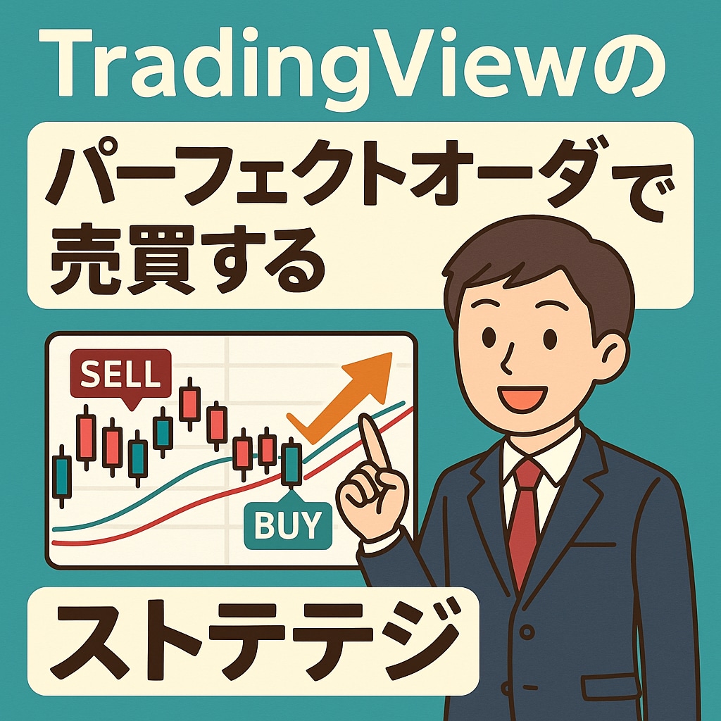 TradingViewストラテジ販売します パーフェクトオーダーに基づいた順張りトレード売買ロジック イメージ1