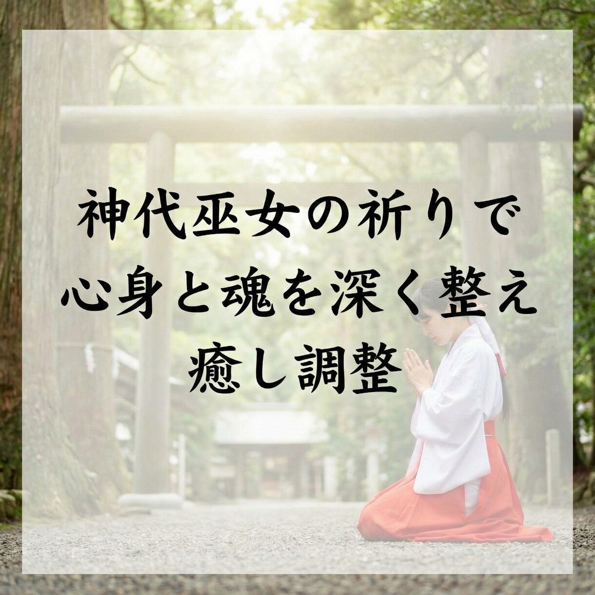神代巫女の祈りで心身と魂を深く整え癒し調整します 祈りを通して乱れた心身と魂の巡りを静かに整えます イメージ3