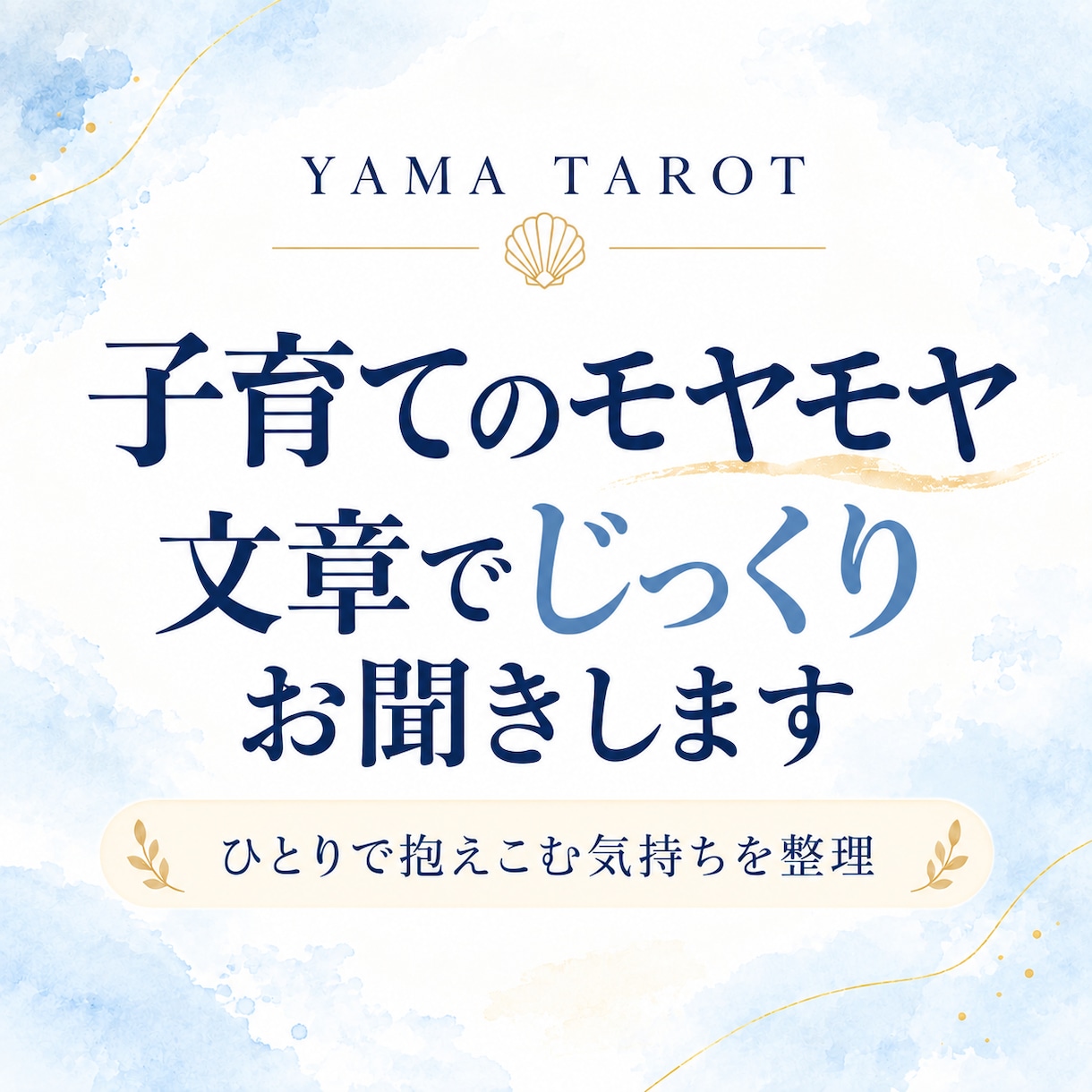 子育てのモヤモヤを文章でじっくりお聞きします ひとりで抱え込んでしまう気持ちを、一緒に整理します。 イメージ1