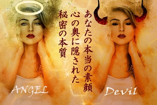 心に潜むあなたの天使と悪魔を鑑定します どちらのあなたも、あなた自身｜内なる二面性を読み解きます イメージ3