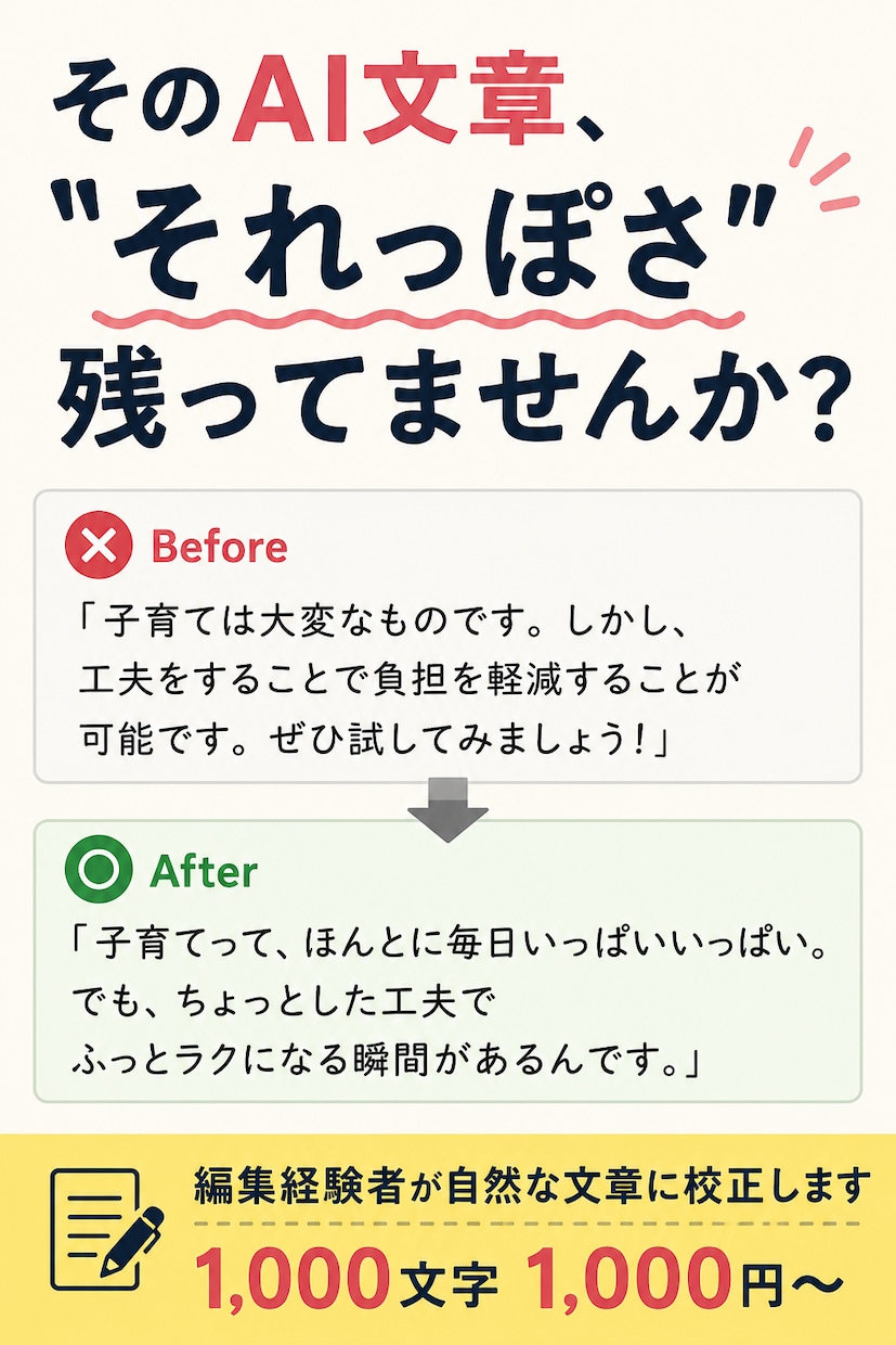 AI文章のAIっぽさを自然な日本語に整えます 元Webメディア校正者があなたの文章を自然に整えます イメージ2