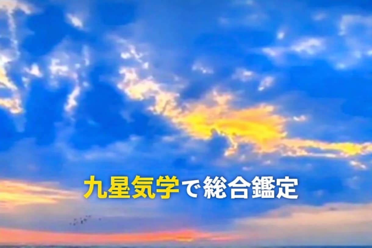 九星気学で、基本運勢を占います 生年月日と血液型を使って、基本運勢と性格を占います！ イメージ1