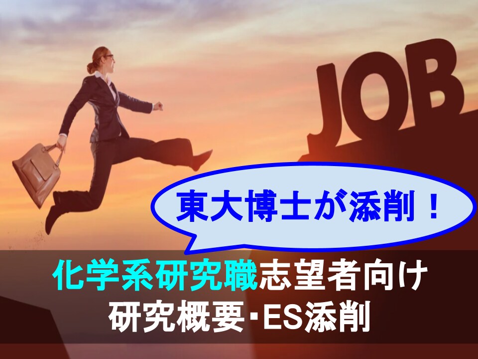 オープン特価◼︎ 化学系の研究概要・ES添削します 東大博士企業研究職が書類作成をお手伝いします イメージ1