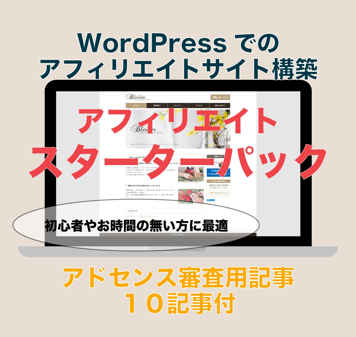 ワードプレスによるアフィリエイトサイト構築します アドセンス審査用記事１０記事もセットです イメージ1