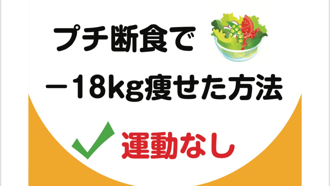 プチ断食ダイエットで無理なく痩せる方法教えます 運動しないと痩せられないと思い込んでいるあなたへ イメージ1