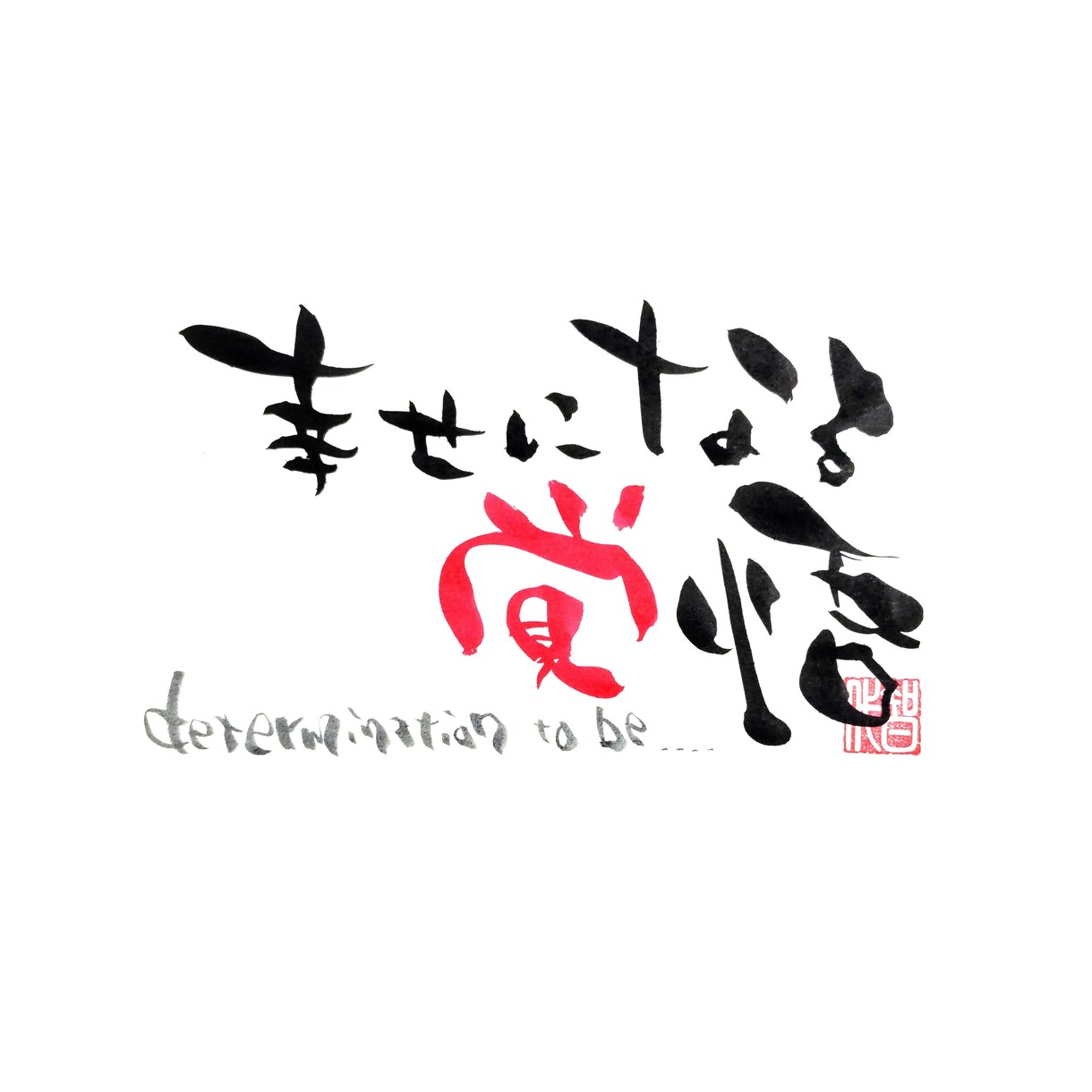 新龍さまからのメッセージゆる筆アートde描きます エネルギーたっぷりのあなたオリジナルの書を。 イメージ4