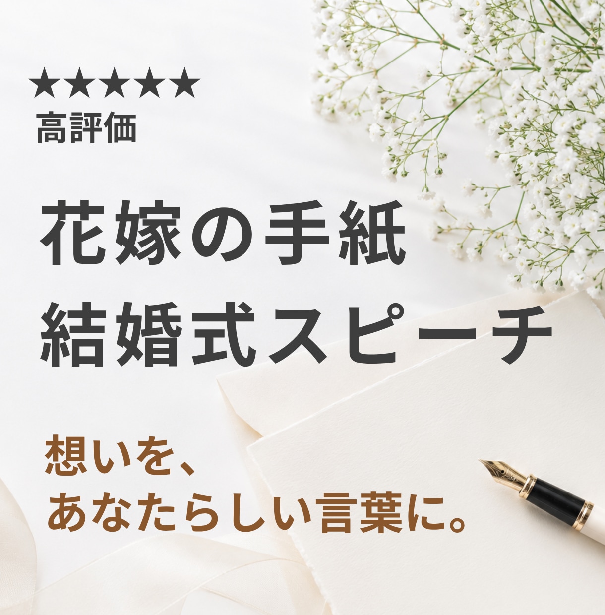 結婚式スピーチ・花嫁の手紙を心を込めて作成します 何も準備できていなくてもOK。箇条書きメモだけで完成 イメージ1