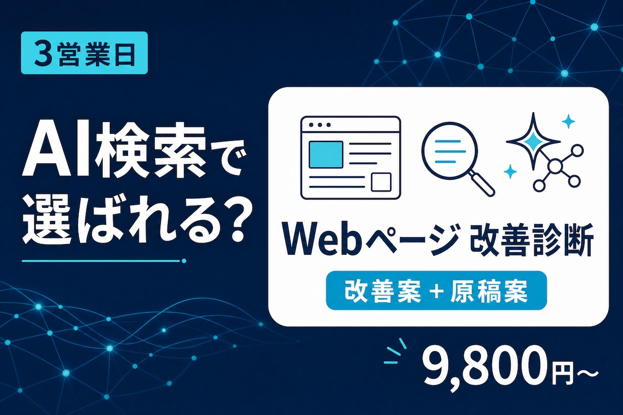 AI検索に備えるWebページ改善案作ります 人にもAIにも伝わる構成・FAQ・原稿案を作成 イメージ1