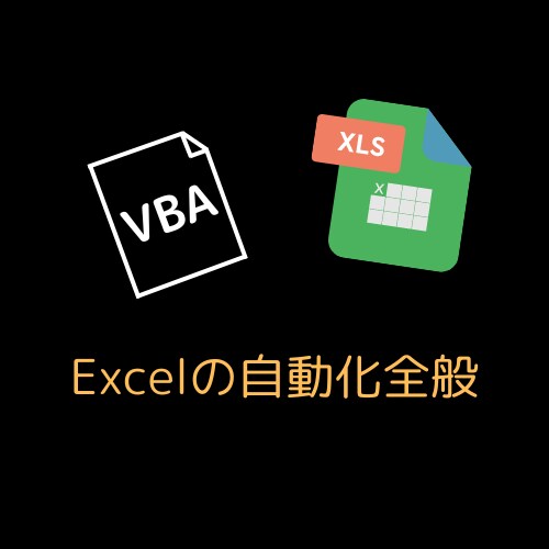 Excelの繰り返し作業をVBAで自動化します 実務経験10年以上の現役SEが対応します イメージ1
