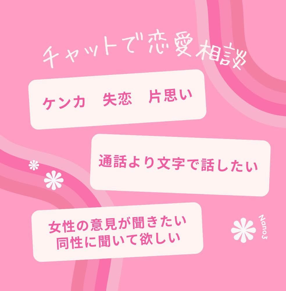 恋愛相談60分チャットで聞きます LINE感覚で、通話はハードルが高い方にオススメです！ イメージ1