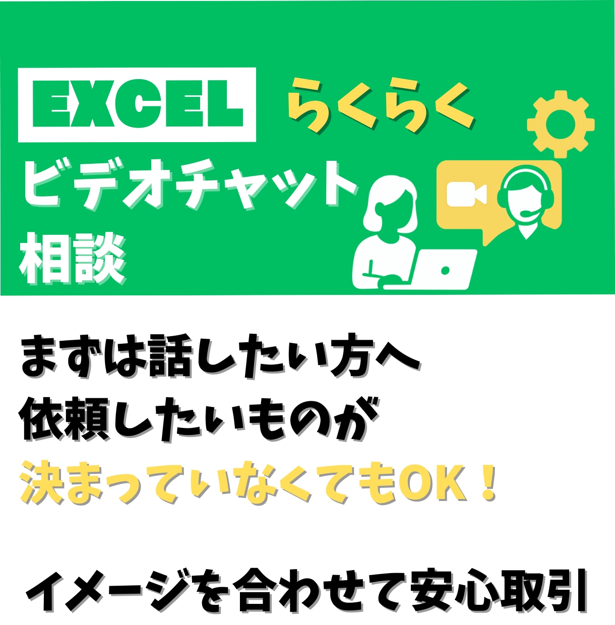 Excelご依頼作業の打ち合わせします 要件がまとまっていなくても一緒に形にします。 イメージ1