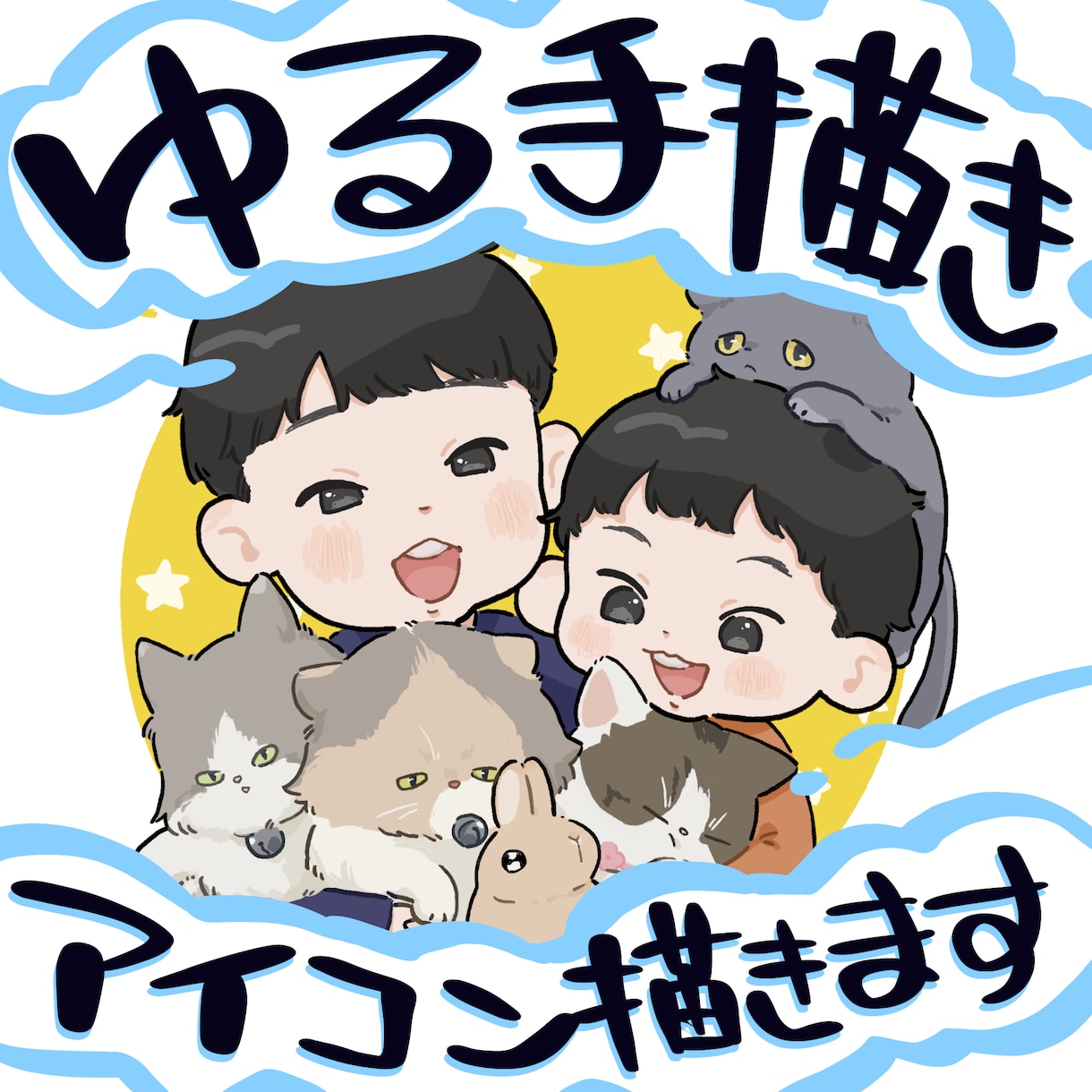 ゆる手描きアイコン描きます 人物はもちろん、ペットもOK！柔らかい雰囲気が得意です イメージ1