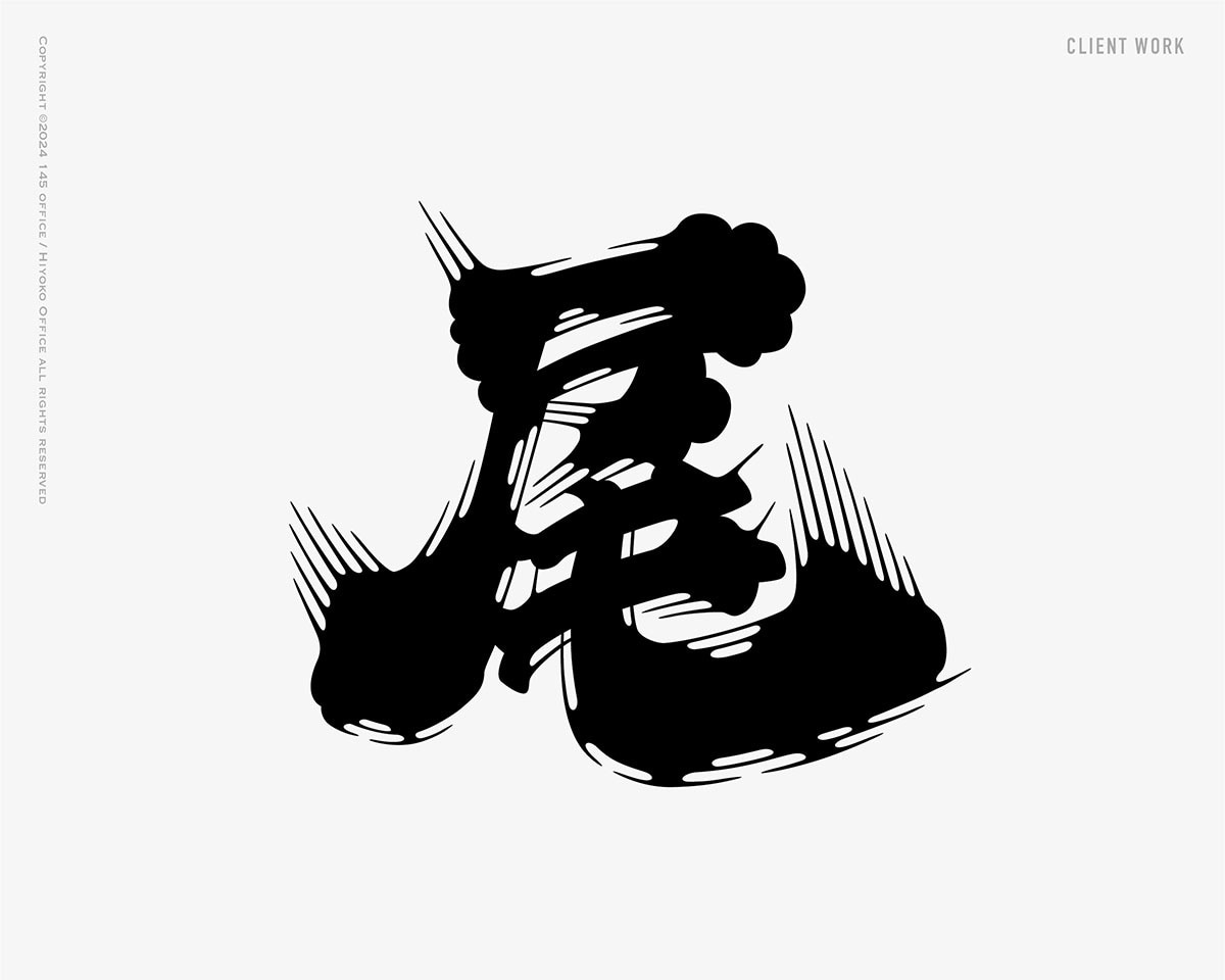 日本酒に使われている「髭文字」「ヒゲ文字」書きます デザイナーが一文字づつデザイン イメージ4