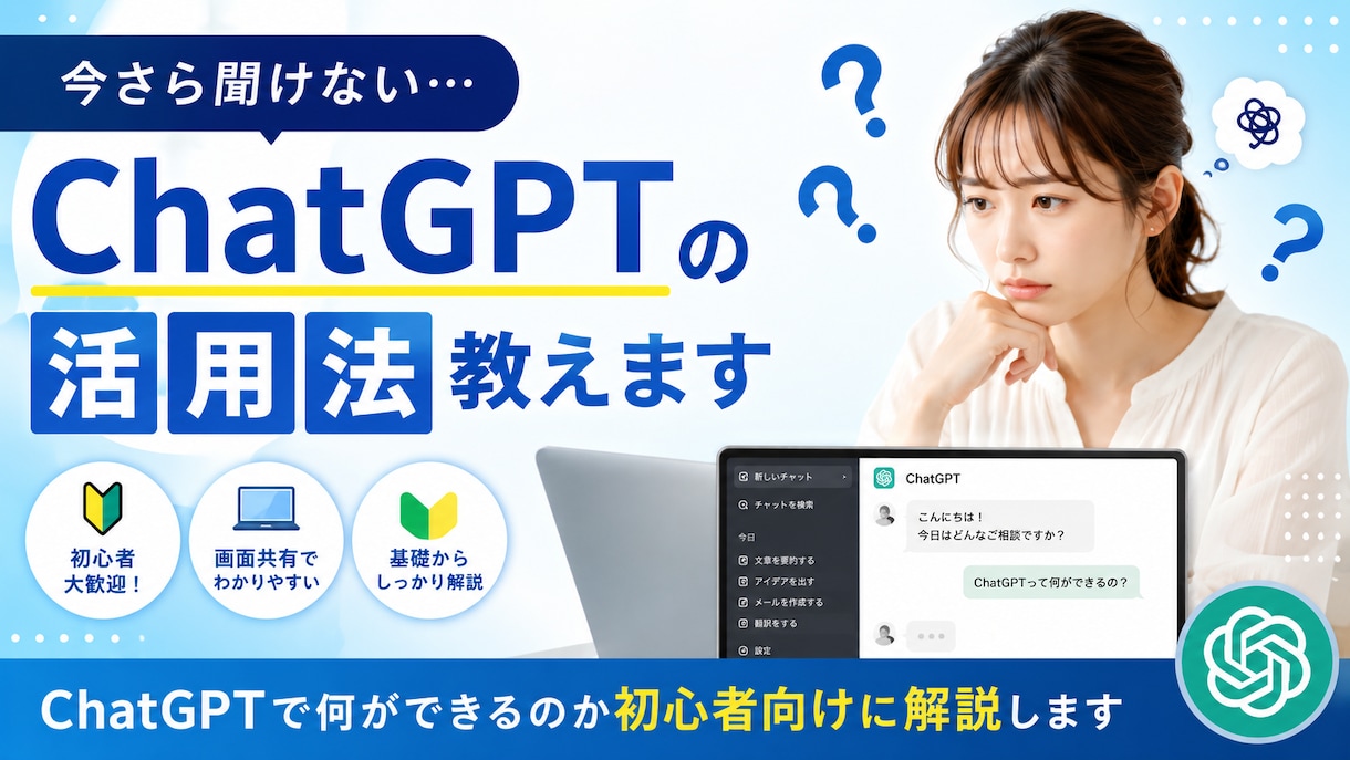今さら聞けないChatGPT活用法教えます ChatGPTの基本から活用法まで教えます イメージ1