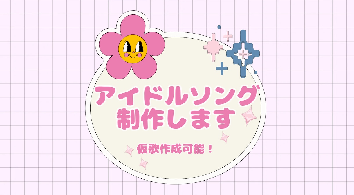 超格安！現役プロがアイドルソング提供致します SNSでバズるような可愛くキャッチーな曲を心がけます！ イメージ1