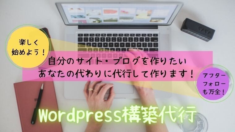 破格！WordPressで稼げるブログを作ります １万円ぽっきり！面倒なブログ設定はまるっとお任せください！ イメージ6