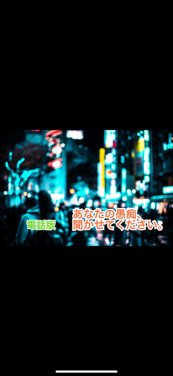 あなたの愚痴、あなたのペースでお聞きします あなたが話したいこと、どんな内容でもお聞きします。 イメージ1