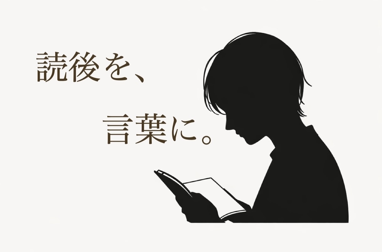 初読の体温をそのまま感想にします 純文学で培った読みで、物語を丁寧に受け取ります。 イメージ1